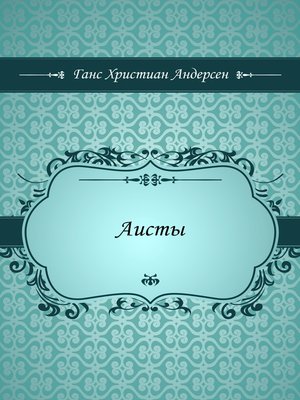 cover image of Аисты